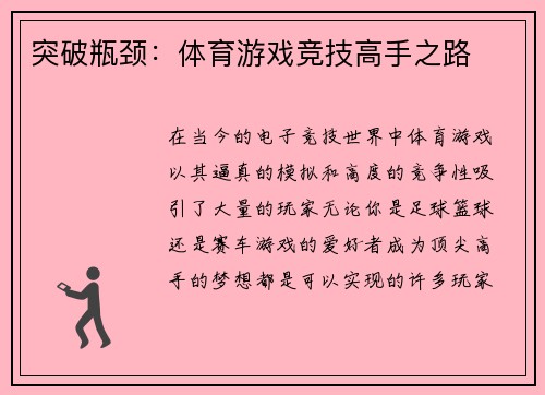 突破瓶颈：体育游戏竞技高手之路