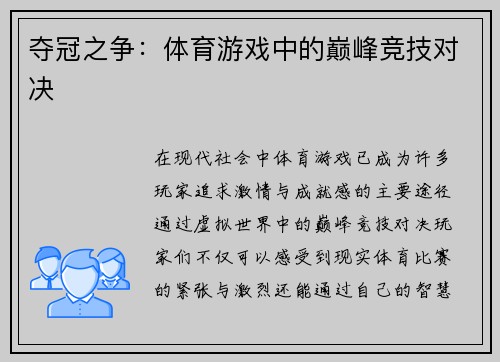 夺冠之争：体育游戏中的巅峰竞技对决