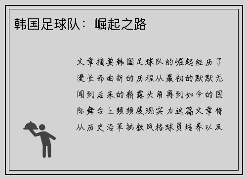 韩国足球队：崛起之路