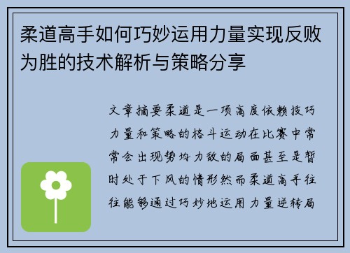 柔道高手如何巧妙运用力量实现反败为胜的技术解析与策略分享