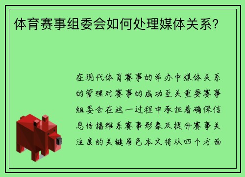 体育赛事组委会如何处理媒体关系？