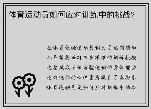 体育运动员如何应对训练中的挑战？