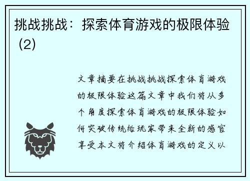 挑战挑战：探索体育游戏的极限体验 (2)