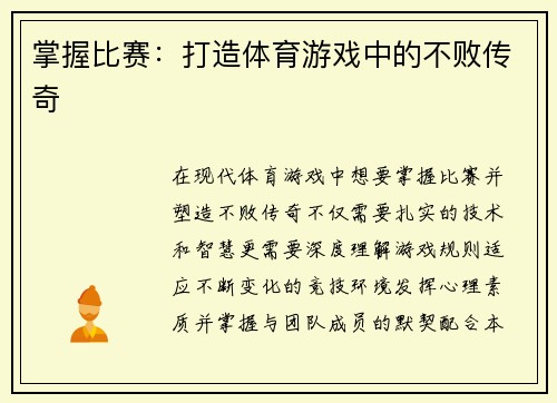 掌握比赛：打造体育游戏中的不败传奇