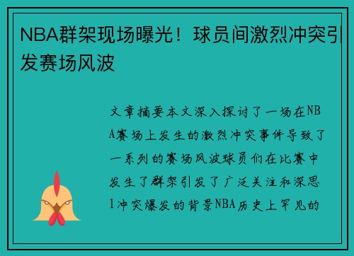 NBA群架现场曝光！球员间激烈冲突引发赛场风波