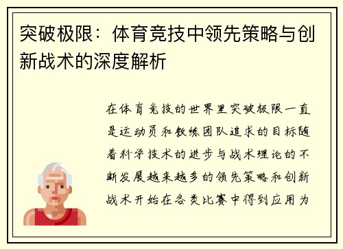突破极限：体育竞技中领先策略与创新战术的深度解析
