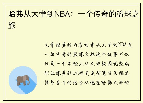 哈弗从大学到NBA：一个传奇的篮球之旅