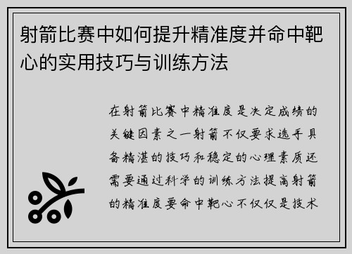 射箭比赛中如何提升精准度并命中靶心的实用技巧与训练方法