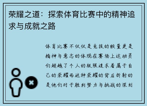 荣耀之道：探索体育比赛中的精神追求与成就之路