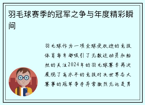 羽毛球赛季的冠军之争与年度精彩瞬间