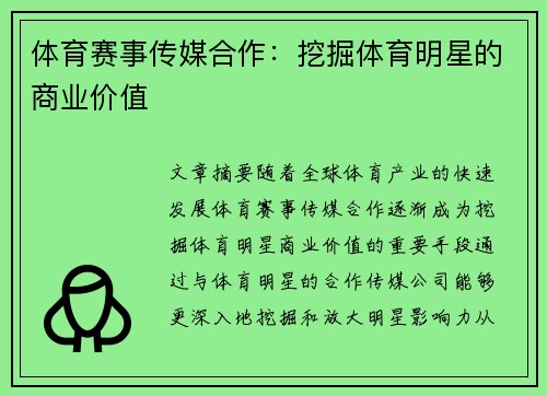 体育赛事传媒合作：挖掘体育明星的商业价值