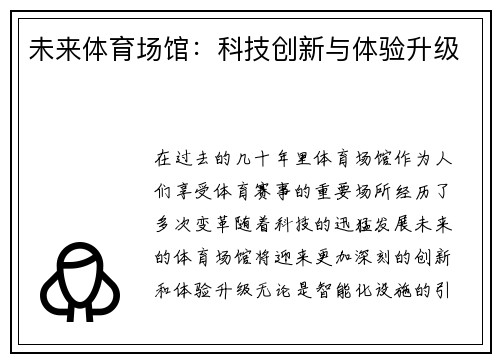未来体育场馆：科技创新与体验升级