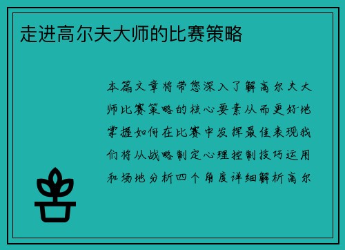 走进高尔夫大师的比赛策略