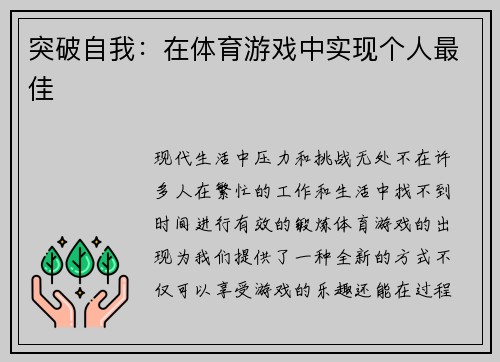 突破自我：在体育游戏中实现个人最佳