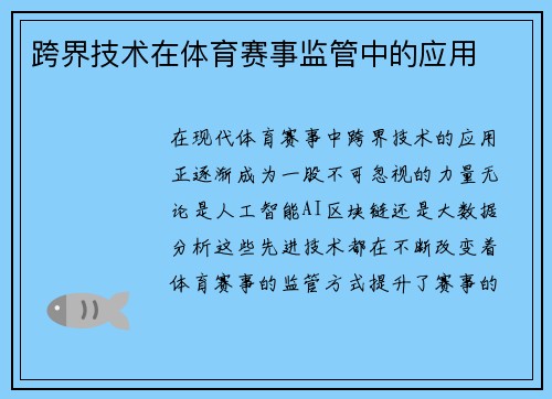 跨界技术在体育赛事监管中的应用