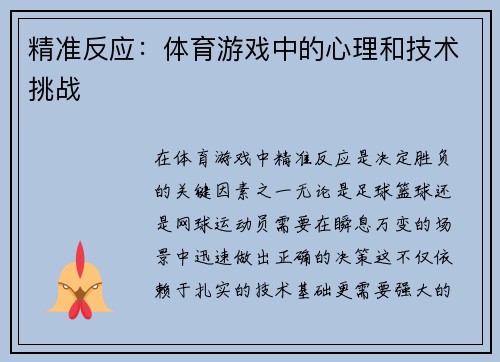 精准反应：体育游戏中的心理和技术挑战