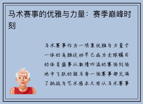 马术赛事的优雅与力量：赛季巅峰时刻