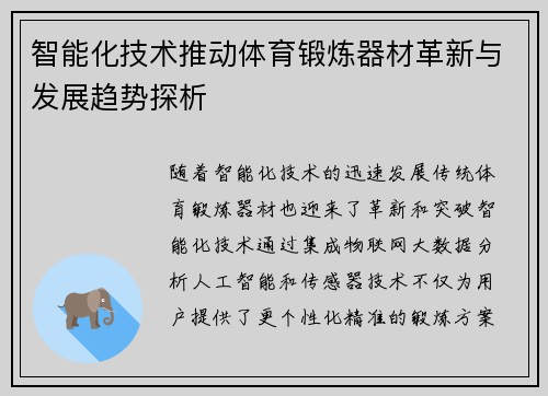 智能化技术推动体育锻炼器材革新与发展趋势探析