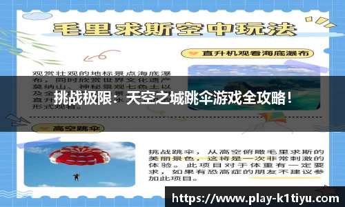 挑战极限：天空之城跳伞游戏全攻略！