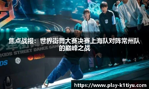 焦点战报：世界街舞大赛决赛上海队对阵常州队的巅峰之战