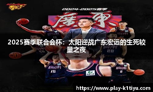 2025赛季联合会杯：太阳迎战广东宏远的生死较量之夜
