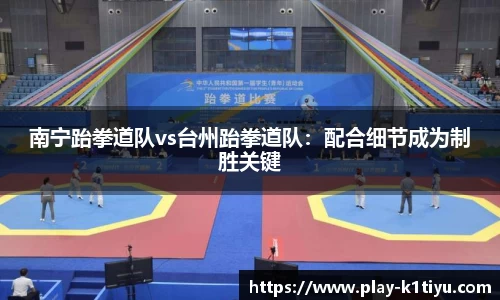 南宁跆拳道队vs台州跆拳道队：配合细节成为制胜关键