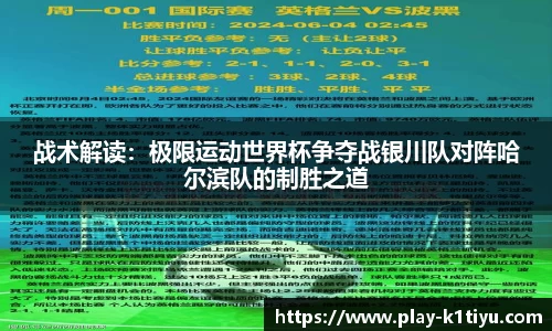战术解读：极限运动世界杯争夺战银川队对阵哈尔滨队的制胜之道