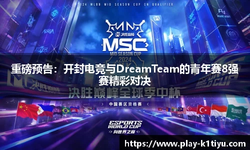 重磅预告：开封电竞与DreamTeam的青年赛8强赛精彩对决