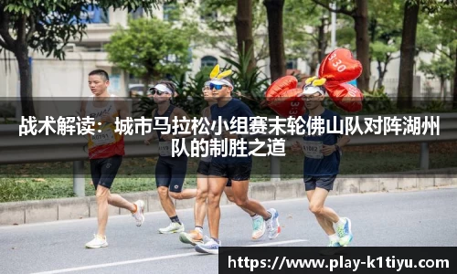 战术解读：城市马拉松小组赛末轮佛山队对阵湖州队的制胜之道