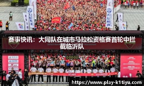 赛事快讯：大同队在城市马拉松资格赛首轮中拦截临沂队