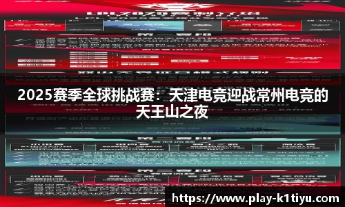 2025赛季全球挑战赛：天津电竞迎战常州电竞的天王山之夜