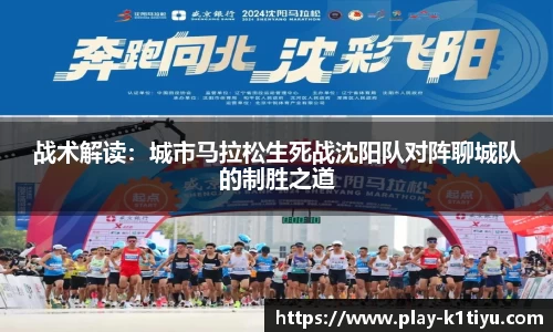 战术解读：城市马拉松生死战沈阳队对阵聊城队的制胜之道